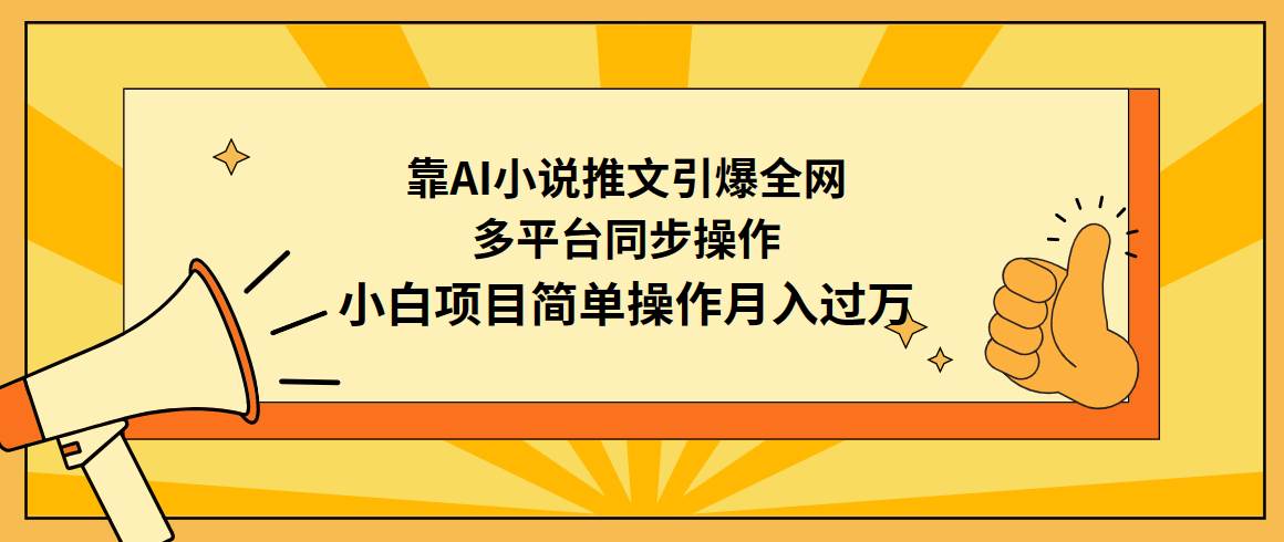 靠AI小说推文引爆全网，多平台同步操作，小白项目简单操作月入过万-无忧资源网