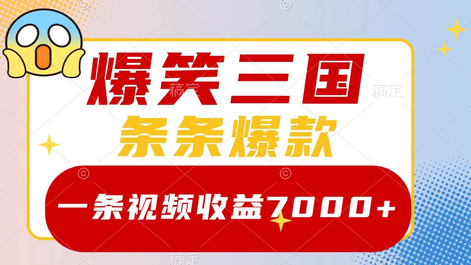 爆笑三国，一条视频收益7000+，条条爆款，5分钟一个原创视频，多种变现方式-无忧资源网