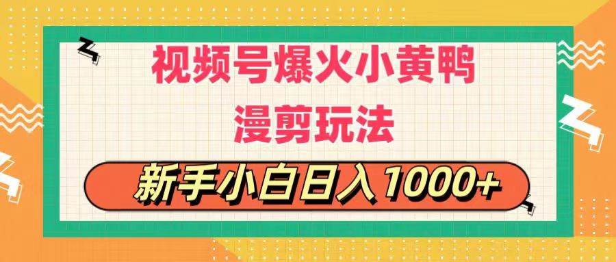视频号爆火小黄鸭搞笑漫剪玩法，每日1小时，新手小白日入1000+-无忧资源网
