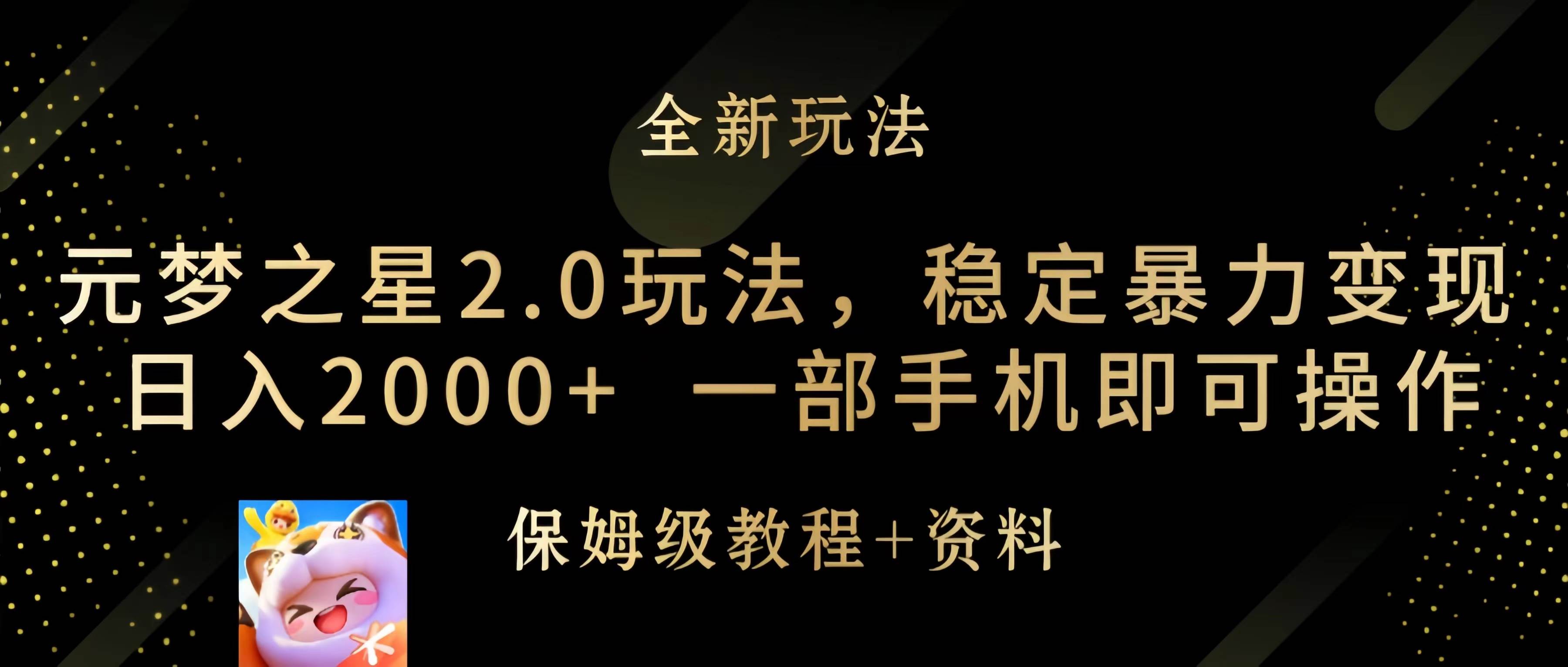 元梦之星2.0玩法,稳定暴力变现,日入2000+,一部手机即可操作-无忧资源网