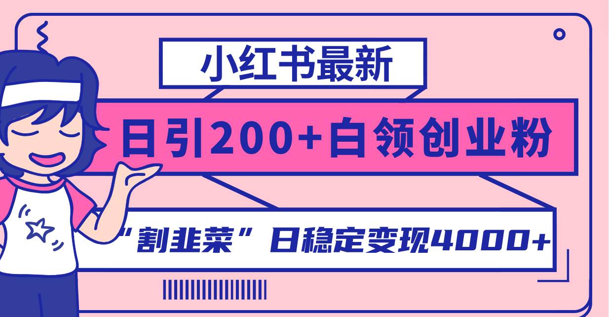 小红书最新日引200+创业粉”割韭菜“日稳定变现4000+实操教程！-无忧资源网