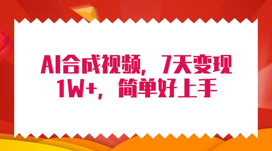 4月最新AI合成技术,7天疯狂变现1W+,无脑纯搬运!-无忧资源网