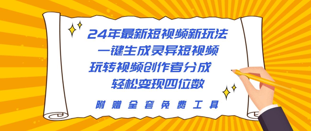 24年最新短视频新玩法,一键生成灵异短视频,玩转视频创作者分成 轻松...-无忧资源网
