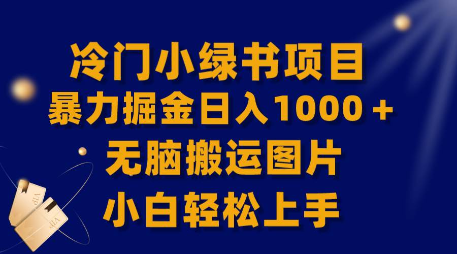 【全网首发】冷门小绿书暴力掘金日入1000+,无脑搬运图片小白轻松上手-无忧资源网