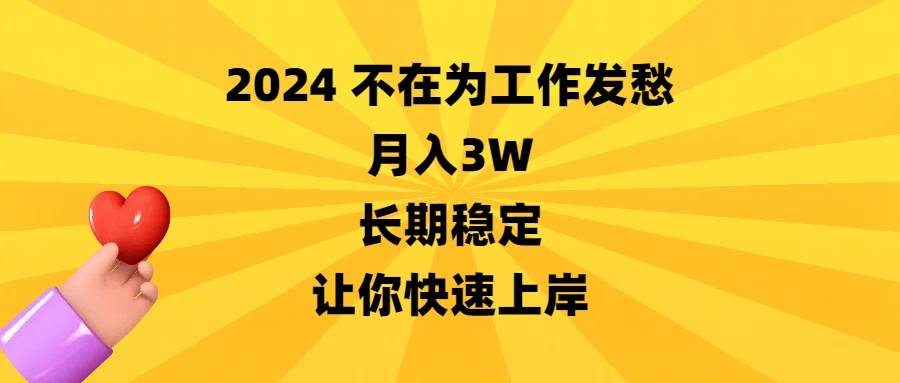 2024不在为工作发愁,月入3W,长期稳定,让你快速上岸-无忧资源网