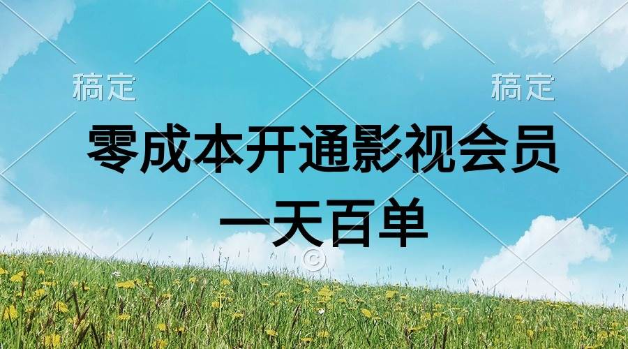 直开影视APP会员零成本，一天卖出上百单，日产四位数-无忧资源网