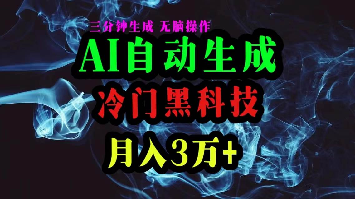 AI黑科技自动生成爆款文章,复制粘贴即可,三分钟一个,月入3万+-无忧资源网