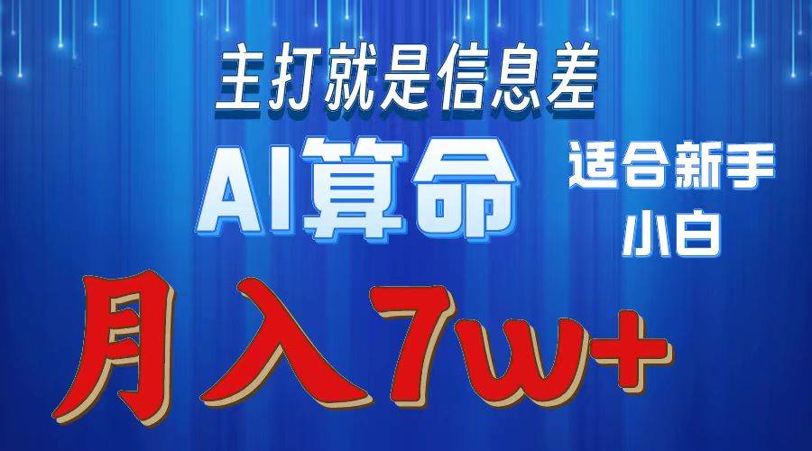 2024年蓝海项目AI算命,适合新手,月入7w-无忧资源网