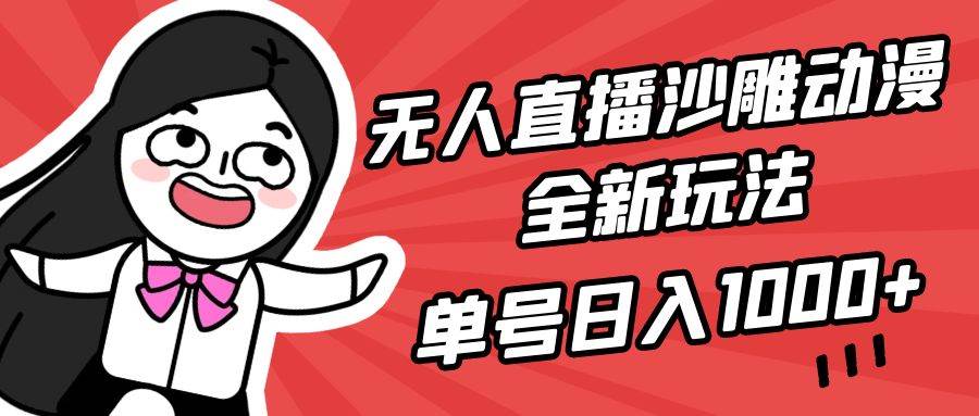 无人直播沙雕动漫全新玩法，单号日入1000+，小白可做，详细教程-无忧资源网