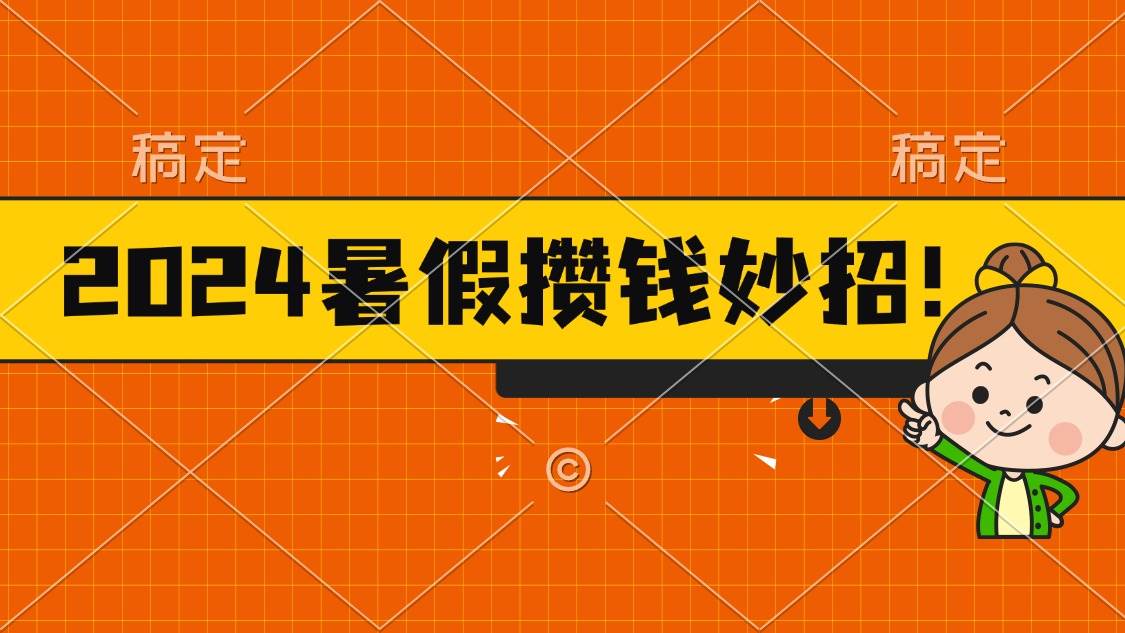 2024暑假最新攒钱玩法,不暴力但真实,每天半小时一顿火锅-无忧资源网