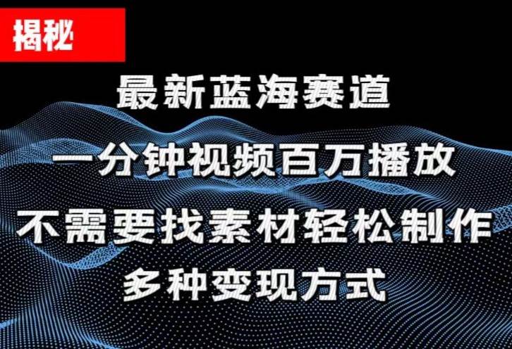 揭秘！一分钟教你做百万播放量视频，条条爆款，各大平台自然流，轻松月...-无忧资源网