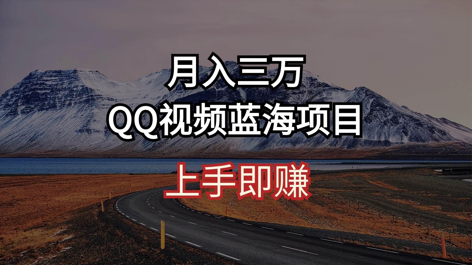 月入三万 QQ视频蓝海项目 上手即赚-无忧资源网