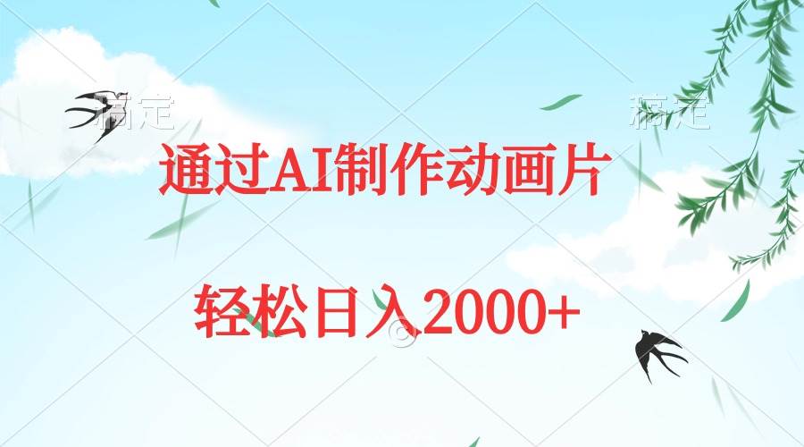 通过AI制作动画片,五分钟一条原创作品,轻松日入2000+-无忧资源网