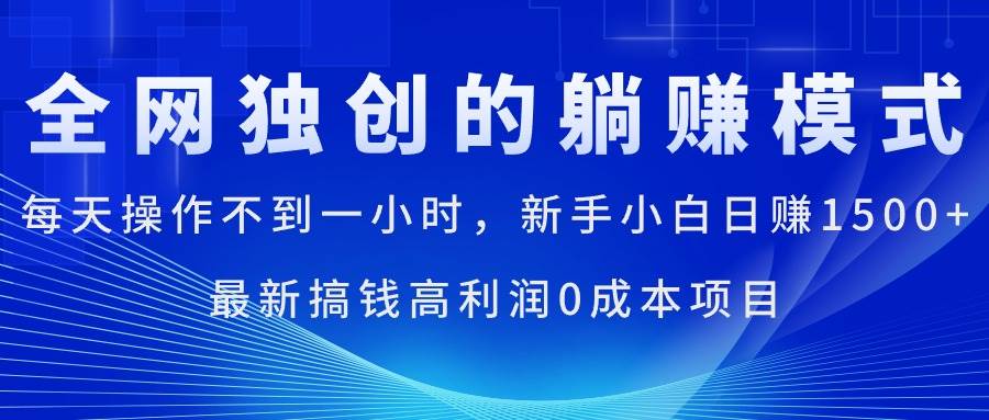每天操作不到一小时，新手小白日赚1500+，最新搞钱高利润0成本项目-无忧资源网