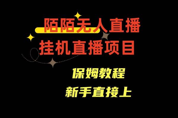 陌陌无人直播，通道人数少，新手容易上手-无忧资源网