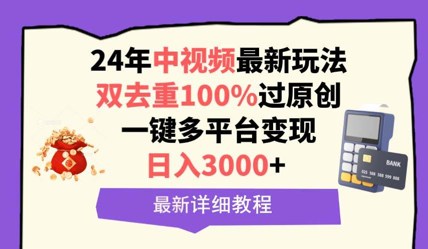 中视频24年最新玩法,双去重100%过原创,日入3000+一键多平台变现-无忧资源网