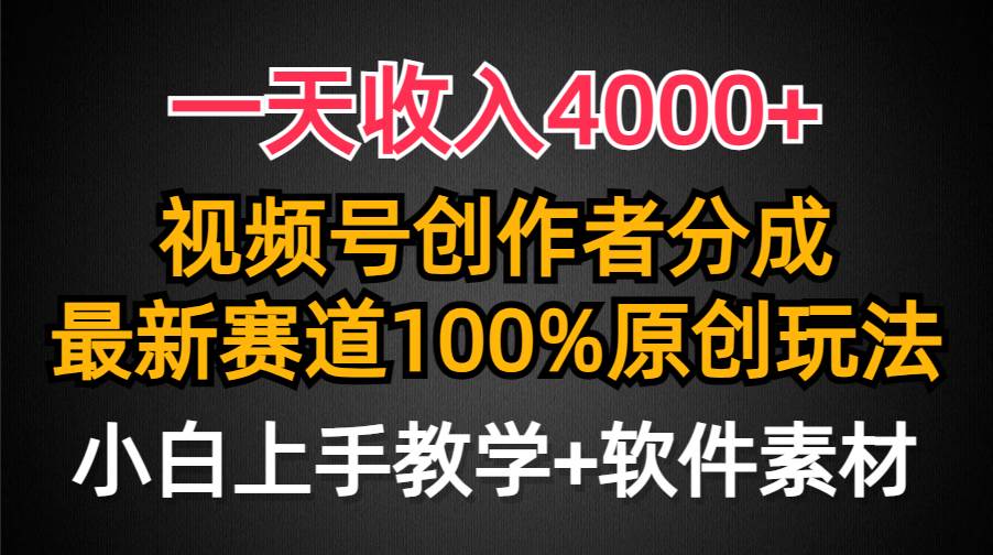 一天收入4000+,视频号创作者分成,最新赛道100%原创玩法,小白也可以轻...-无忧资源网