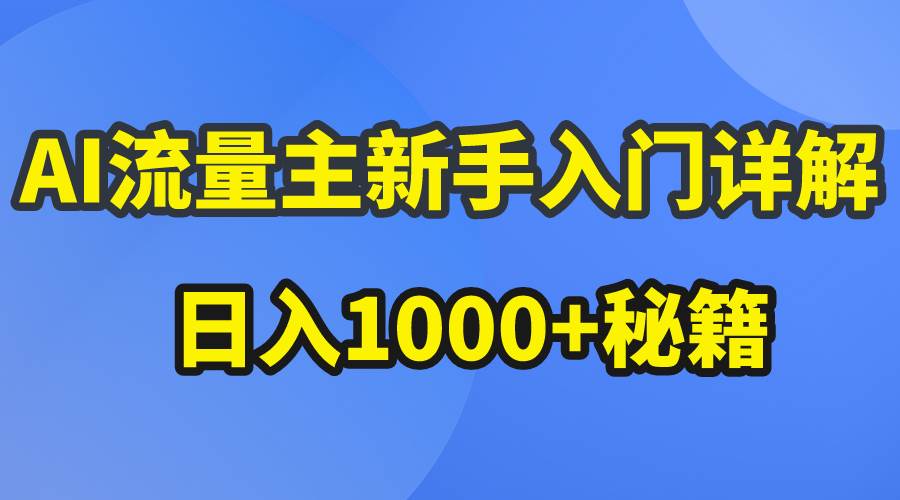 AI流量主新手入门详解公众号爆文玩法,公众号流量主日入1000+秘籍-无忧资源网