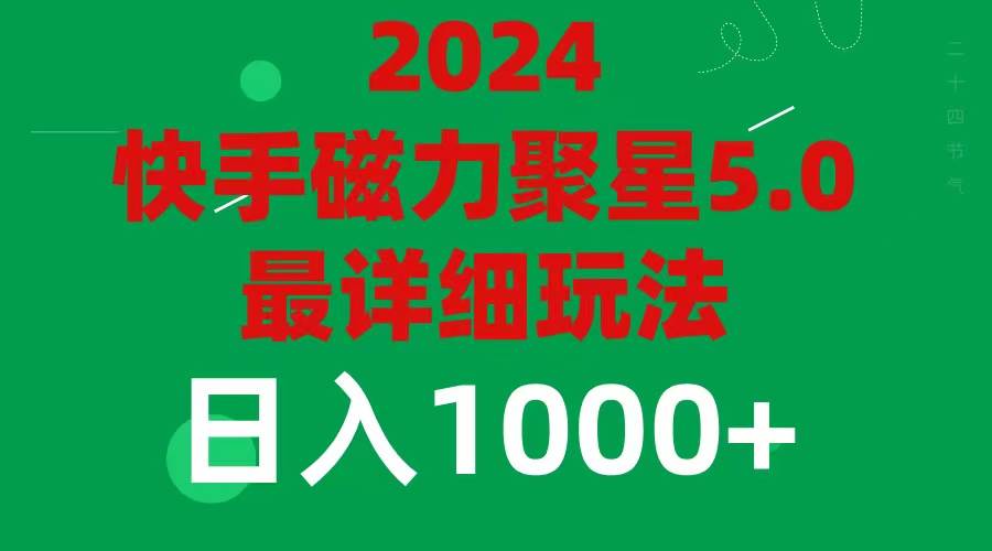 2024 5.0磁力聚星最新最全玩法-无忧资源网