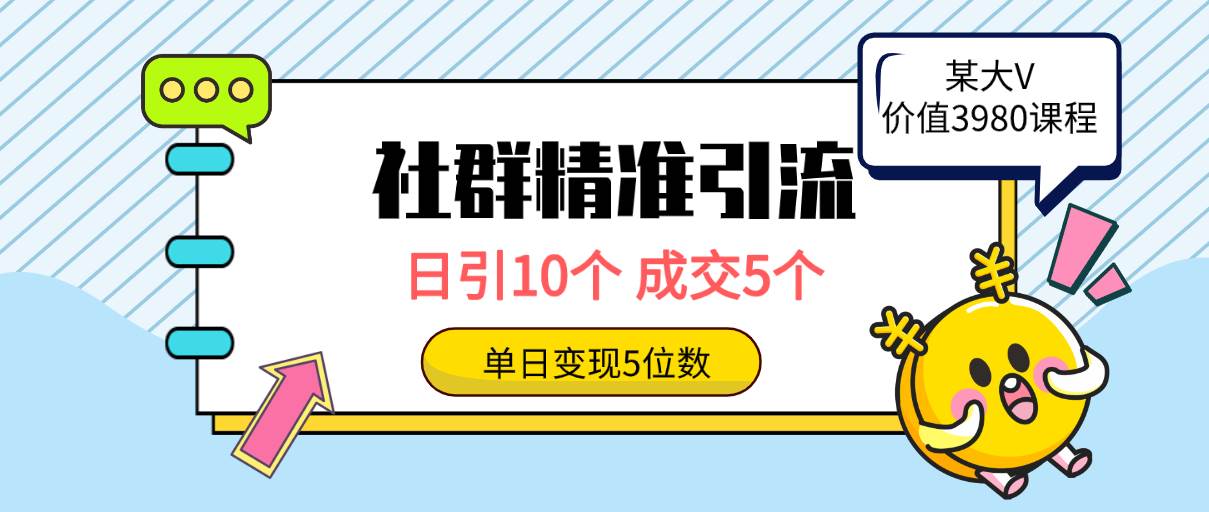 社群精准引流高质量创业粉,日引10个,成交5个,变现五位数-无忧资源网