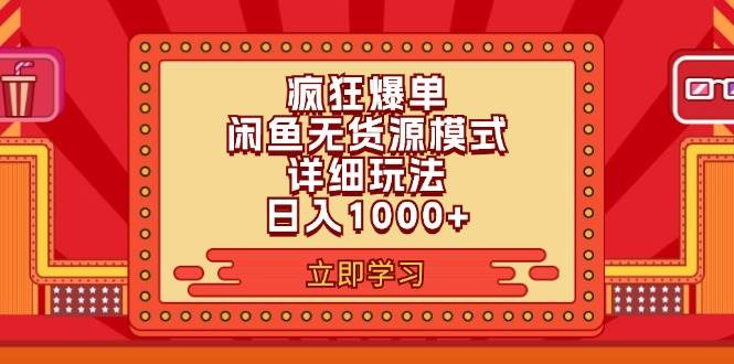 2024闲鱼疯狂爆单项目6.0最新玩法，日入1000+玩法分享-无忧资源网
