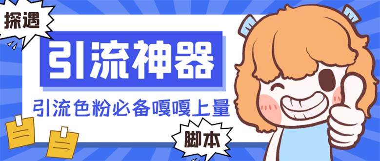 【引流必备】探遇漂流瓶 【引流必备】探遇漂流瓶全自动引流脚本,引流色粉必备神器嘎嘎上量【引流脚本+使用教程】-无忧资源网