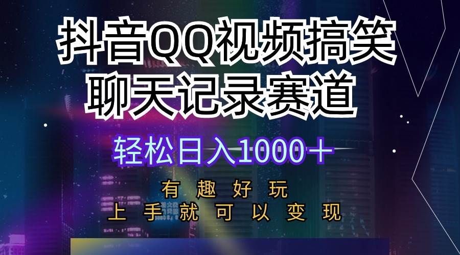 抖音QQ视频搞笑聊天记录赛道 有趣好玩 新手上手就可以变现 轻松日入1000＋-无忧资源网