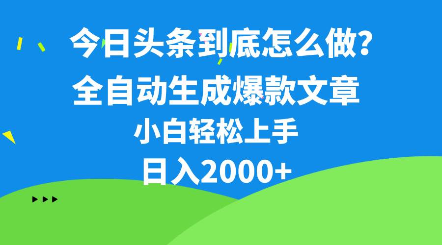 今日头条最新最强连怼操作，10分钟50条，真正解放双手，月入1w+-无忧资源网