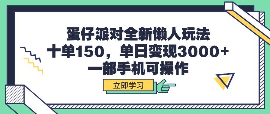 蛋仔派对全新懒人玩法,十单150,单日变现3000+,一部手机可操作-无忧资源网