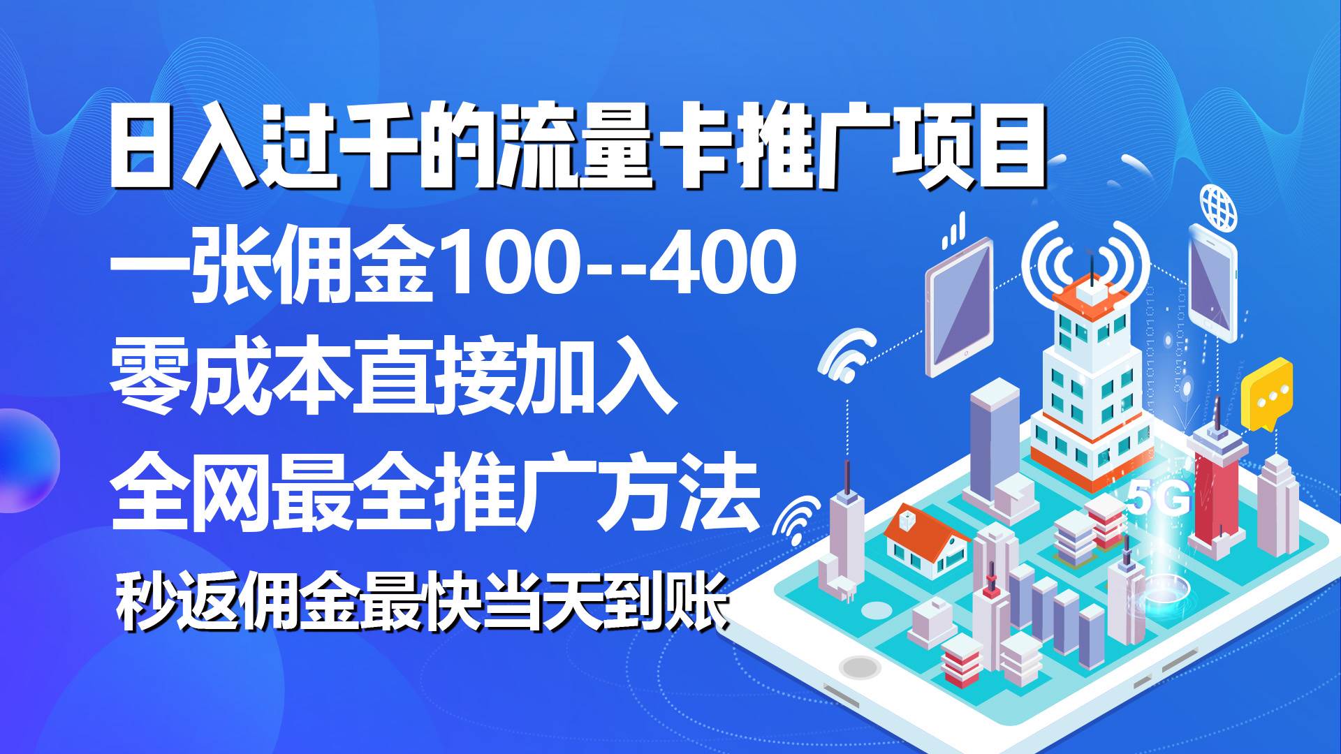 秒返佣金日入过千的流量卡代理项目，平均推出去一张流量卡佣金150-无忧资源网