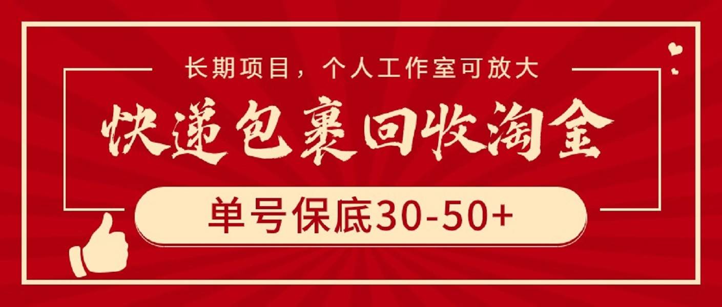 快递包裹回收淘金,单号保底30-50+,长期项目,个人工作室可放大-无忧资源网