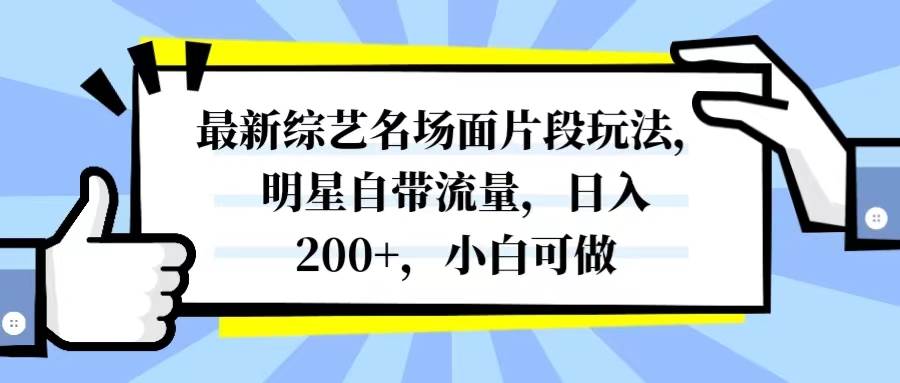 最新综艺名场面片段玩法,明星自带流量,日入200+,小白可做-无忧资源网