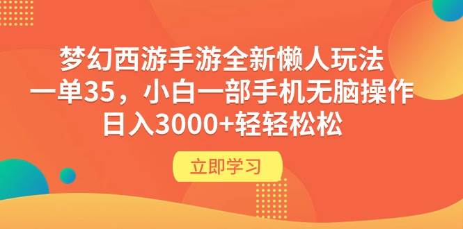 梦幻西游手游全新懒人玩法 一单35 小白一部手机无脑操作 日入3000+轻轻松松-无忧资源网