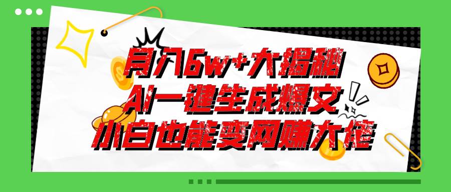 爆文插件揭秘：零基础也能用AI写出月入6W+的爆款文章！-无忧资源网