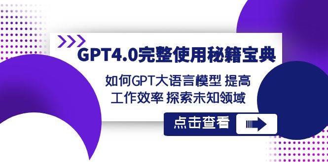 GPT4.0完整使用-秘籍宝典：如何GPT大语言模型 提高工作效率 探索未知领域-无忧资源网