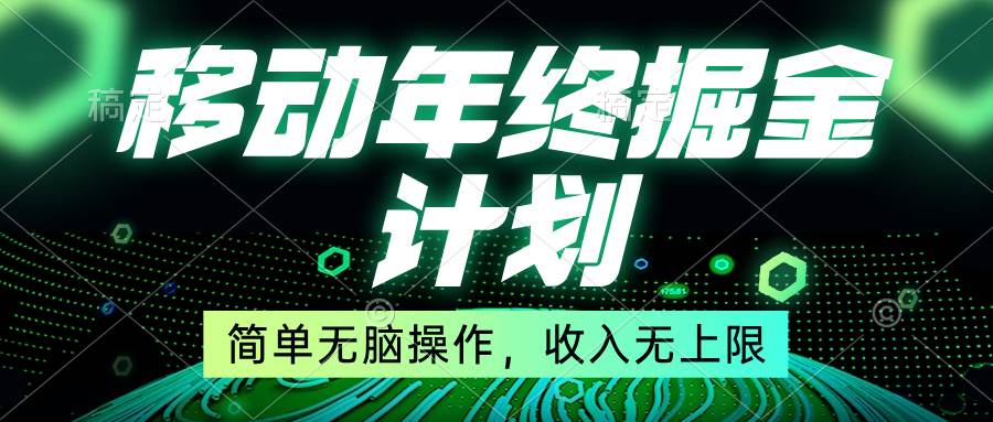 移动年底掘金计划，简单无脑操作，收入无上限！-无忧资源网