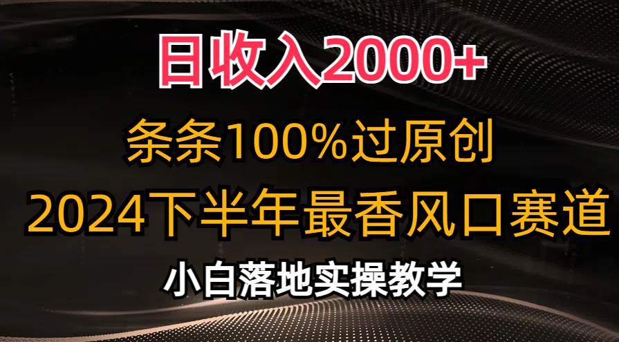 日收入2000+,条条100%过原创,2024下半年最香风口赛道,小白轻松上手-无忧资源网