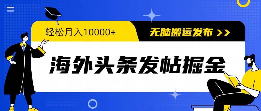 海外头条发帖掘金,轻松月入10000+,无脑搬运发布,新手小白无门槛-无忧资源网