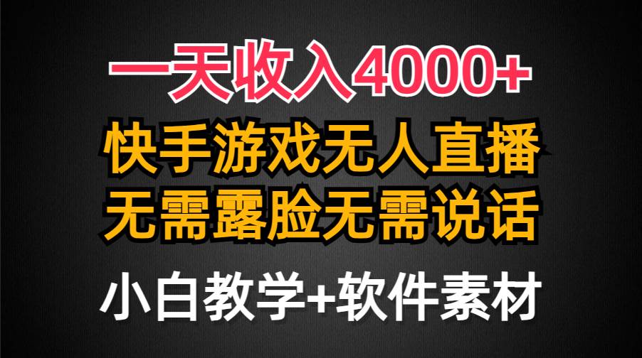 一天收入4000+,快手游戏半无人直播挂小铃铛,加上最新防封技术,无需露...-无忧资源网