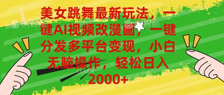 美女跳舞最新玩法,AI一键改漫画,一键分发多平台变现,小白无脑操作,...-无忧资源网