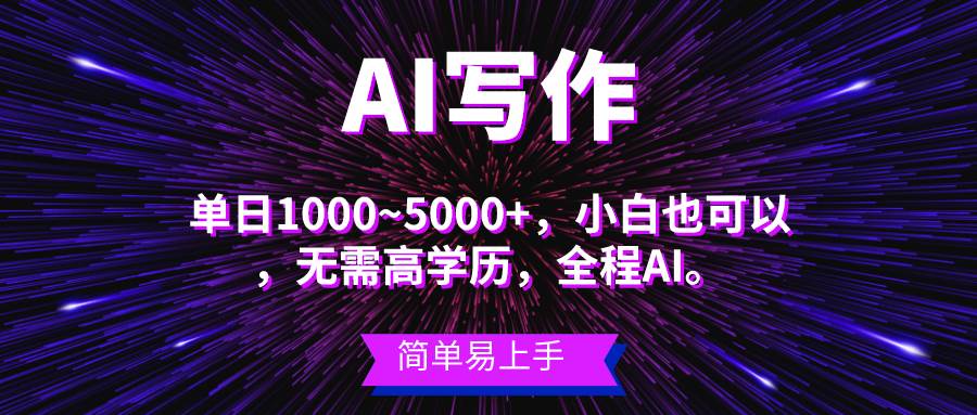 蓝海长期项目,AI写作,主副业都可以,单日3000+左右,小白都能做。-无忧资源网