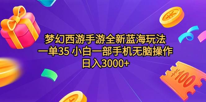 梦幻西游手游全新蓝海玩法 一单35 小白一部手机无脑操作 日入3000+轻轻...-无忧资源网