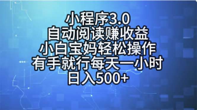 小程序3.0，自动阅读赚收益，小白宝妈轻松操作，有手就行，每天一小时...-无忧资源网