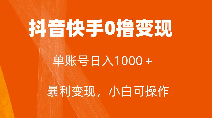 全网首发，单账号收益日入1000＋，简单粗暴，保底5元一单，可批量单操作-无忧资源网