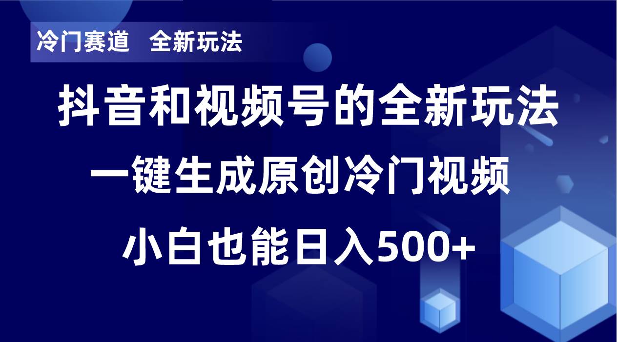 冷门赛道,全新玩法,轻松每日收益500+,单日破万播放,小白也能无脑操作-无忧资源网