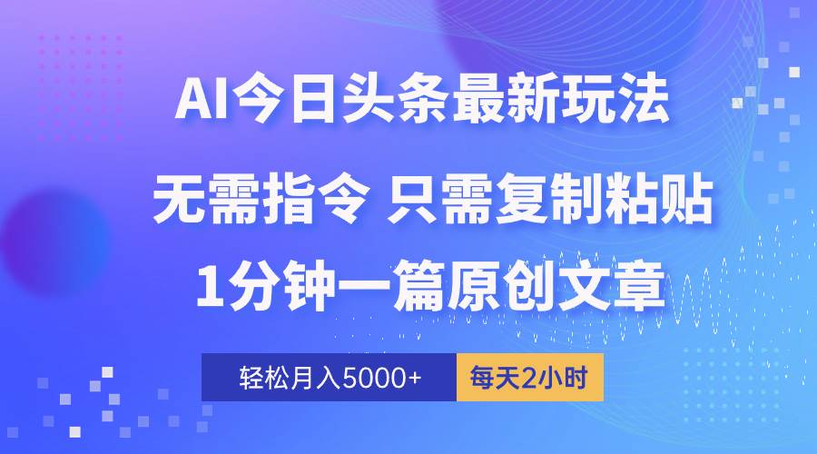 AI头条最新玩法 1分钟一篇 100%过原创 无脑复制粘贴 轻松月入5000+ 每...-无忧资源网
