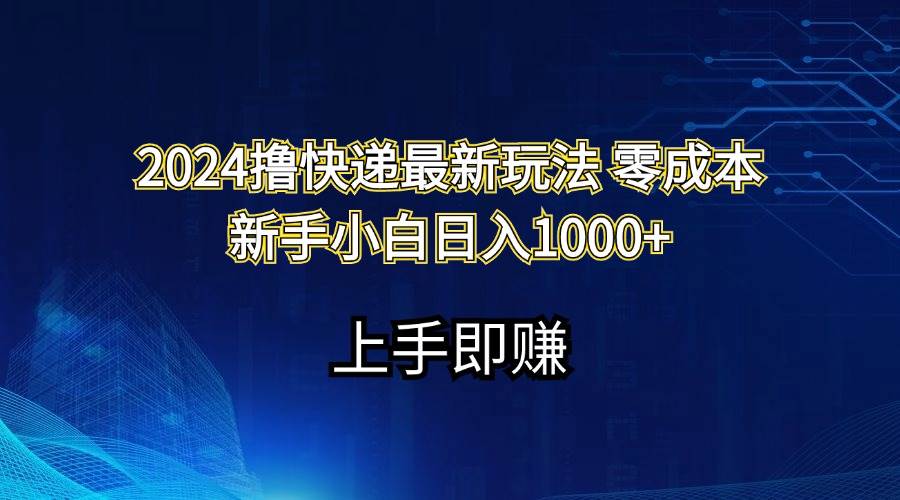 2024撸快递最新玩法零成本新手小白日入1000+-无忧资源网