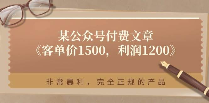 某付费文章《客单价1500,利润1200》非常暴利,完全正规的产品-无忧资源网