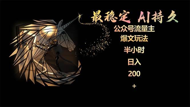 最稳定版公众号流量主AI持久爆文玩法 小白轻松掌握 2个月实测半小时日入200-无忧资源网