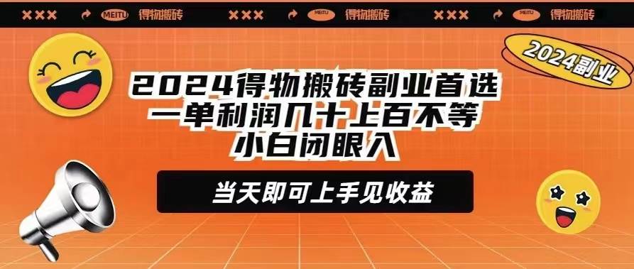 2024得物搬砖副业首选一单利润几十上百不等小白闭眼当天即可上手见收益-无忧资源网